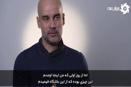 گواردیولا: آرزویم قهرمانی در لیگ قهرمانان است!