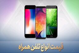 شوک به بازار موبایل! / افزایش شدید قیمت ها + جدول