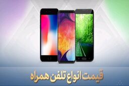 شوک به بازار موبایل! / افزایش شدید قیمت ها + جدول
