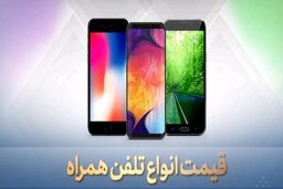 شوک به بازار موبایل! / افزایش شدید قیمت ها + جدول
