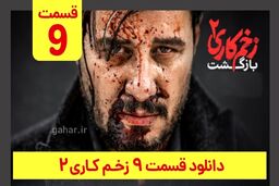 قسمت ۹ سریال زخم کاری | با لینک تماشا و ترافیک رایگان