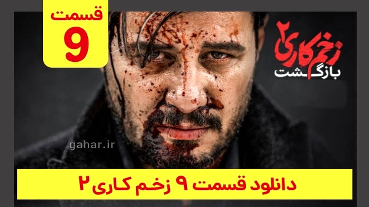 قسمت ۹ سریال زخم کاری | با لینک تماشا و ترافیک رایگان