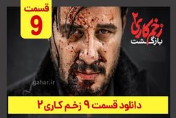 قسمت ۹ سریال زخم کاری | با لینک تماشا و ترافیک رایگان
