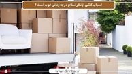 اسباب کشی در چه زمانی خوب است از نظر اسلام_روزهای مبارک اسباب کشی