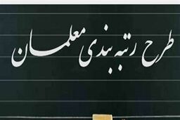 خبر مهم برای افزایش حقوق معلمان|اجرای طرح مهرآفرین