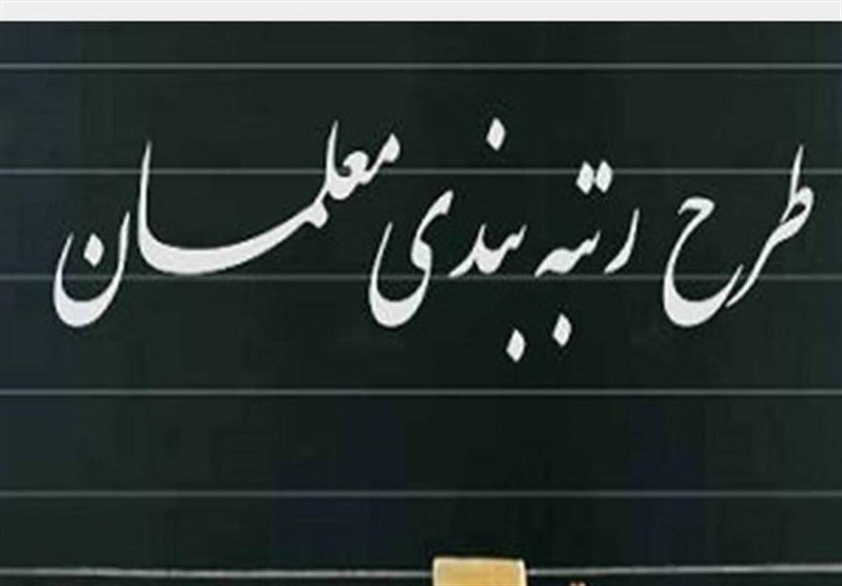 جزییات طرح جدید رتبه بندی فرهنگیان اعلام شد 