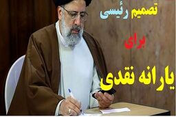 یارانه یک میلیون تومانی در دولت رئیسی کی محقق خواهد شد ؟