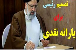 با دستور رئیسی رقم یارانه نقدی شهریور 1402 تغییر کرد | یارانه هر فرد چطور به ۵۲۰ هزار تومان می‌رسد؟