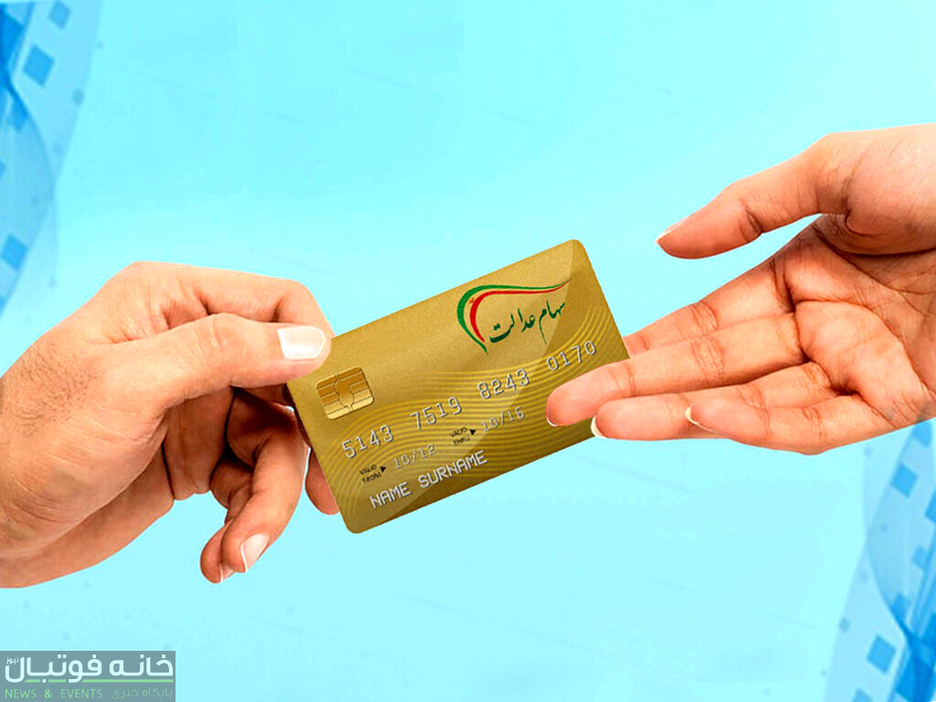 واریز سود مرحله دوم سهام عدالت در 1402 منتفی شد؟