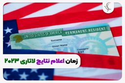 سایت مشاهده نتایج لاتاری 2023 آمریکا و راهنمایی برای برندگان لاتاری