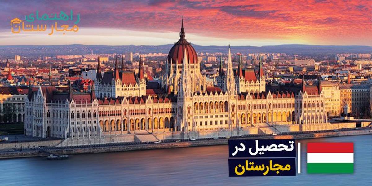 4 دلیل برای تحصیل در مجارستان با راهنمای مجارستان 2022