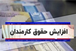 واریز ماهانه 1 میلیون تومان هدیه به حقوق کارمندان | مزایای جدید برای حقوق کارمندان اعلام شد