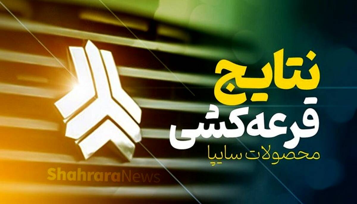 نتایج قرعه کشی سایپا اعلام شد | مشتریان سایپا همه برنده شدند