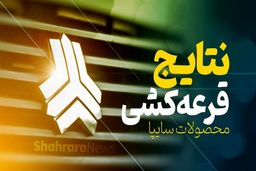 نتایج قرعه کشی سایپا اعلام شد | مشتریان سایپا همه برنده شدند