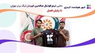 شهر هوشمند کیدزی حامی تیم صالحین در لیگ فوتبال نوجوانان استان تهران شد