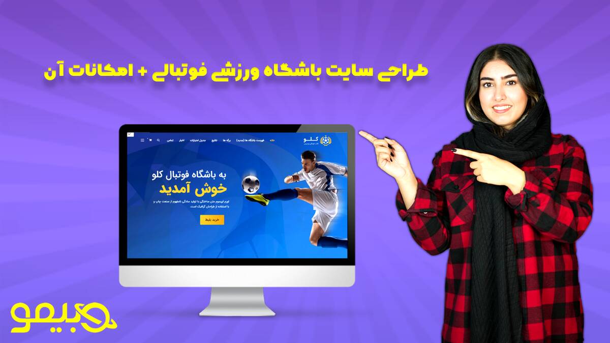 نمونه طراحی سایت ورزشی + امکانات آن