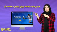 نمونه طراحی سایت ورزشی + امکانات آن