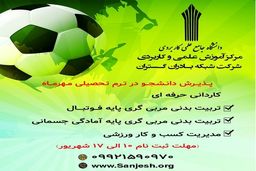 پذیرش دانشجو در ترم تحصیلی مهرماه