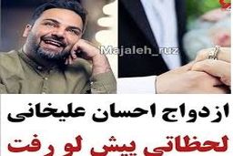 ازدواج احسان علیخانی حقیقت دارد ؟+جزئیات 
