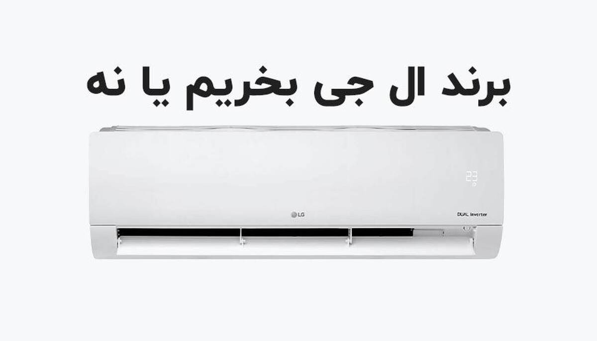 مقایسه بهترین کولر گازی اجنرال با ال جی در نوع موتور و میزان ظرفیت آنها