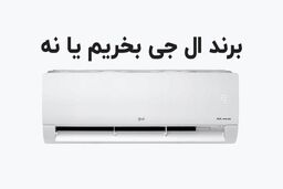 مقایسه بهترین کولر گازی اجنرال با ال جی در نوع موتور و میزان ظرفیت آنها