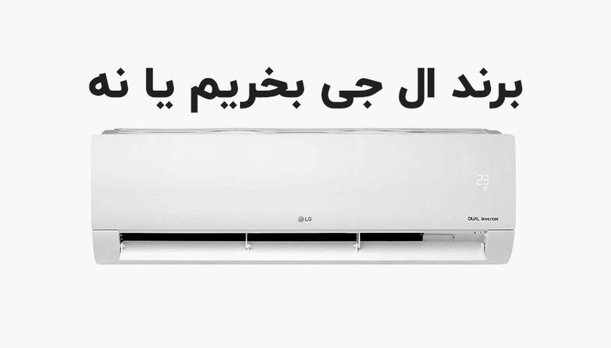 مقایسه بهترین کولر گازی اجنرال با ال جی در نوع موتور و میزان ظرفیت آنها