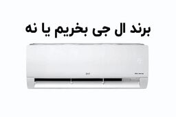 مقایسه بهترین کولر گازی اجنرال با ال جی در نوع موتور و میزان ظرفیت آنها