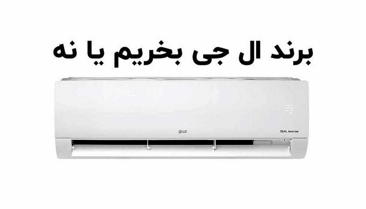 مقایسه بهترین کولر گازی اجنرال با ال جی در نوع موتور و میزان ظرفیت آنها