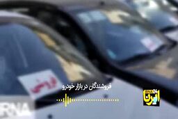 دلایل پاره کردن مرزها‌ در ‌قیمت خودرو|فیلم