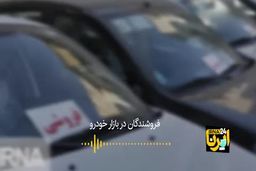 دلایل پاره کردن مرزها‌ در ‌قیمت خودرو|فیلم