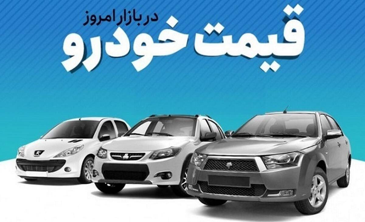 جدیدترین قیمت خودرو صفر داخلی امروز 8 تیر | تندر 90 رکورد گرانی را زد