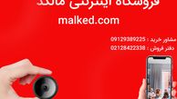 اگر قصد خرید دوربین مداربسته برای تامین امنیت منزل و یا محل کار خود را دارد.فروشگاه اینترنتی مالکد مرکز فروش انواع دوربین مداربسته و ردیاب خودرو در کشور میباشد جهت خرید و اطلاع از قیمت انواع دوربین مداربسته میتوانید به فروشگاه اینترنتی مالکد مراجعه کنید.