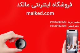 اگر قصد خرید دوربین مداربسته برای تامین امنیت منزل و یا محل کار خود را دارد.فروشگاه اینترنتی مالکد مرکز فروش انواع دوربین مداربسته و ردیاب خودرو در کشور میباشد جهت خرید و اطلاع از قیمت انواع دوربین مداربسته میتوانید به فروشگاه اینترنتی مالکد مراجعه کنید.