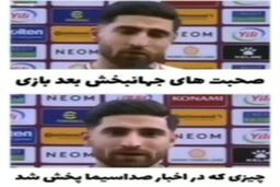 ویدئو | لحظه سانسور عجیب مصاحبه علیرضا جهانبخش در مورد زنان بعد از بازی