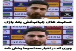 ویدئو | لحظه سانسور عجیب مصاحبه علیرضا جهانبخش در مورد زنان بعد از بازی