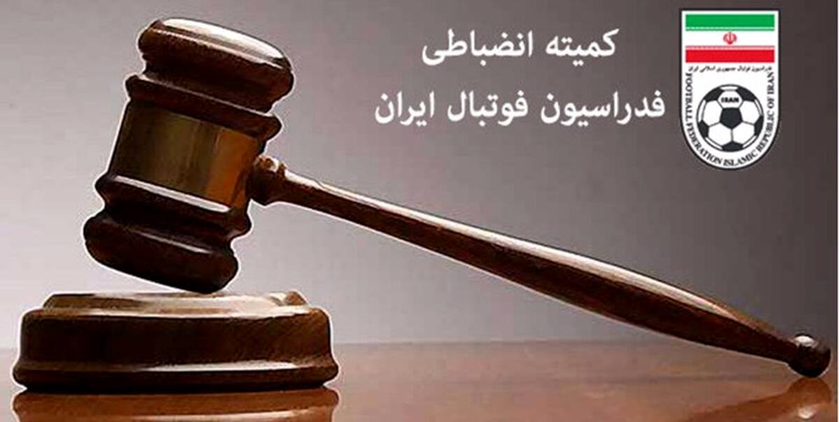 حکم قطعی کمیته انضباطی برای پرسپولیس