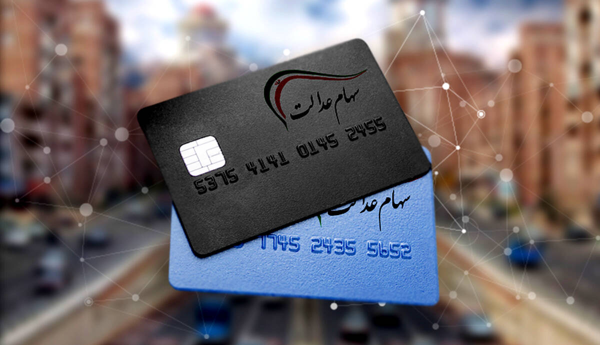 امشب؛ واریز وام 200 میلیونی سهام عدالت بدون ضامن و سپرده | وام سهام عدالت واریز شد