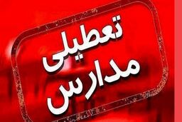 فوری: تعطیلی مدارس فردا دوشنبه 21 آذر|دانشگاه‌ها و ادارات فردا تعطیل شدند؟