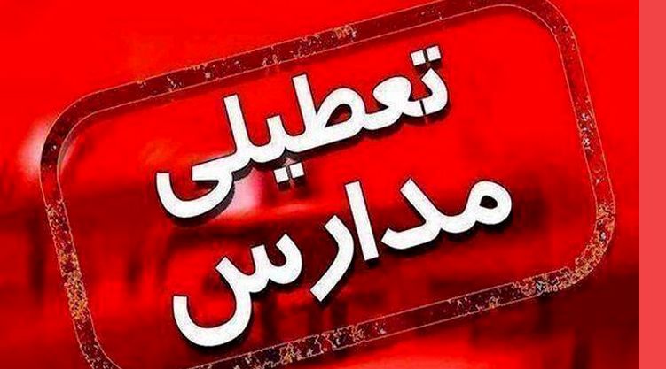 رسمی|تعطیلی‌تمام مقاطع تحصیلی استان های تهران و البرز به جز دو شهر 
