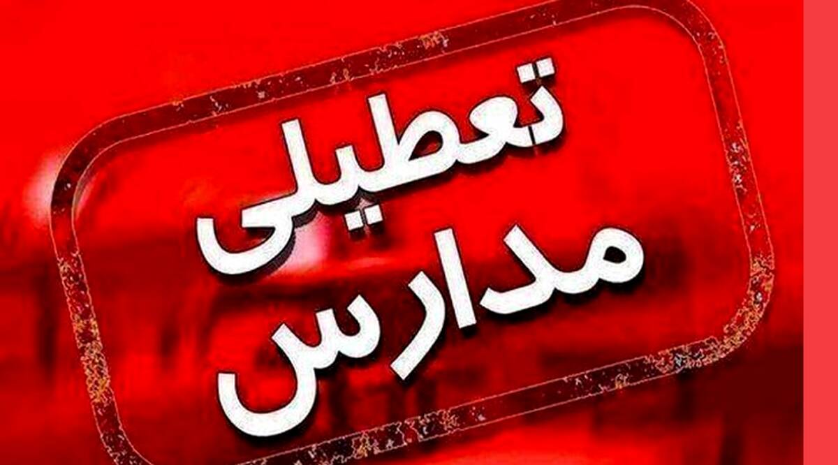 مدارس تهران تعطیل شد  | آخرین خبر از تعطیلی دانشگاه ها