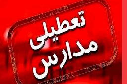 تصمیم فوری آموزش و پرورش درباره تعطیلی مدارس