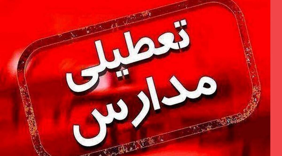 فوری|مدارس چهارشنبه تعطیل شد!