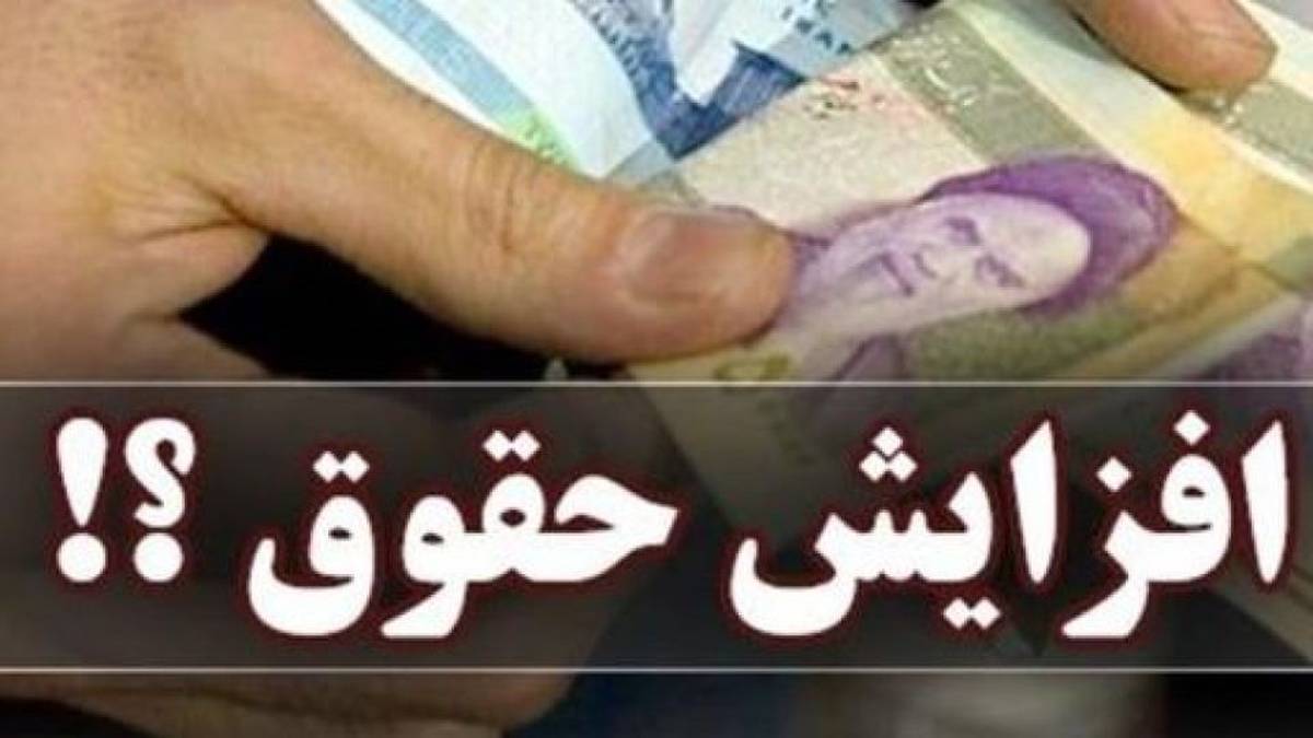 افزایش حقوق کارمندان در سال آینده