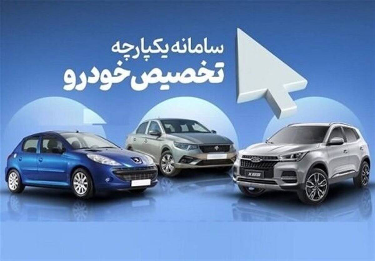 جزئیات کامل مرحله دوم فروش بدون قرعه کشی خودرو در سامانه یکپارچه