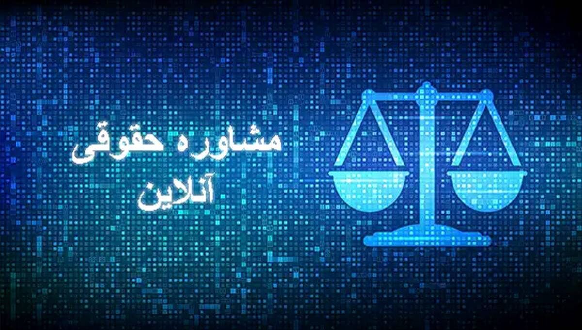 خدمات مشاوره حقوقی آنلاین فوری و حضوری

