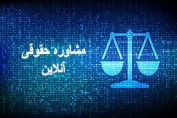 خدمات مشاوره حقوقی آنلاین فوری و حضوری
