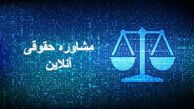خدمات مشاوره حقوقی آنلاین فوری و حضوری
