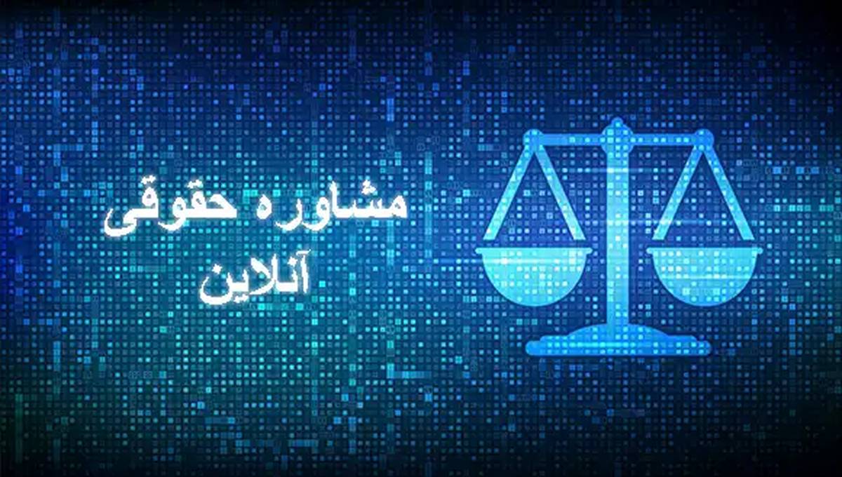 خدمات مشاوره حقوقی آنلاین فوری و حضوری