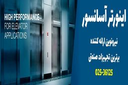 اینورتر آسانسور 