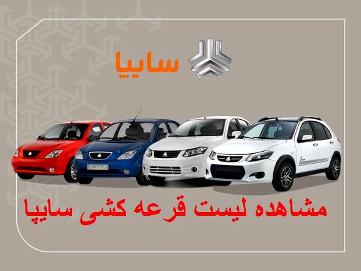 زمان قرعه کشی جدید محصولات سایپا مشخص شد

